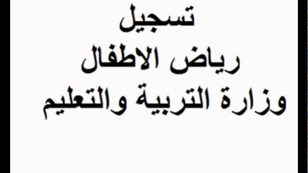 رابط التقديم لرياض الاطفال2 رابط التقديم لرياض الاطفال2
